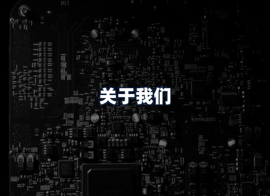关于我们