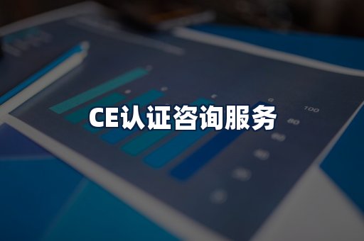 CE认证咨询服务