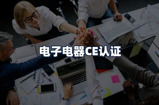电子电器CE认证