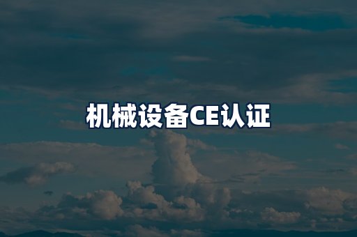 机械设备CE认证